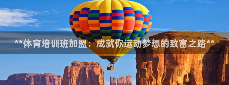 富联娱乐平台能挣到钱吗安全吗：**体育培训班加盟：成