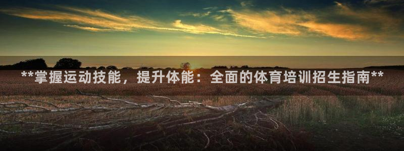 富联平台按7O777：**掌握运动技能，提升体能：全