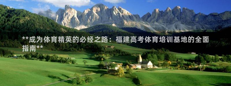 富联平台线路检测中心：**成为体育精英的必经之路：福