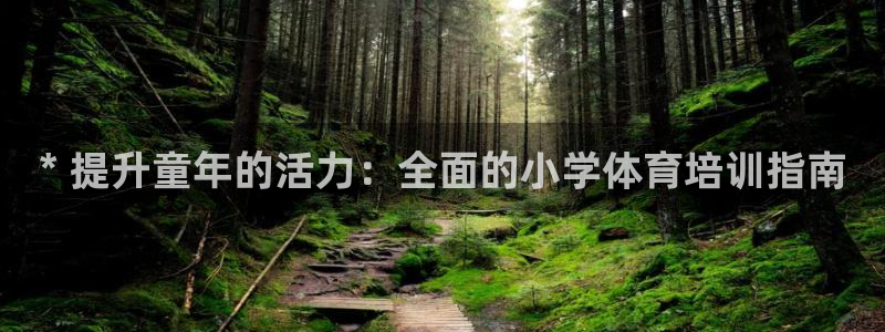 富联官网登录网址：* 提升童年的活力：全面的小学体育