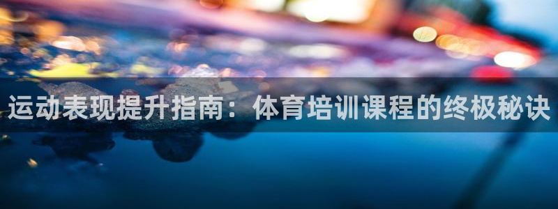 富联官方网站入口下载安卓：运动表现提升指南：体育培训
