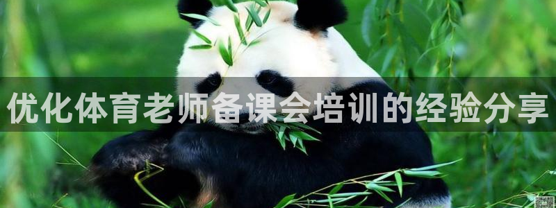 富联平台先 37oo735：优化体育老师备课会培训的