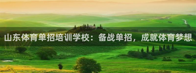 富联娱乐老板是谁：山东体育单招培训学校：备战单招，成