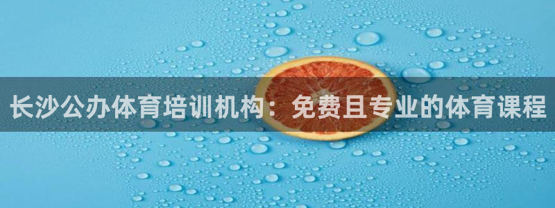 富联平台意 411o31 平台：长沙公办体育培训机构