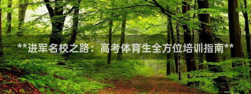 富联官网授权店铺：**进军名校之路：高考体育生全方位