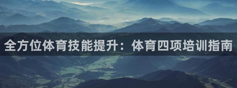 富联平台马 411O31 富联：全方位体育技能提升：