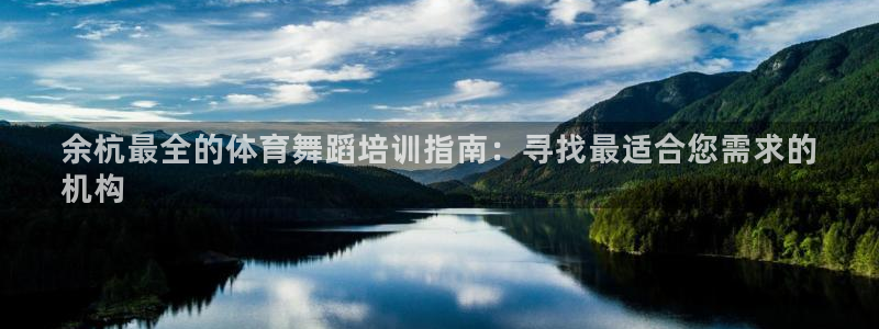 富联娱乐官方网站首页：余杭最全的体育舞蹈培训指南：寻