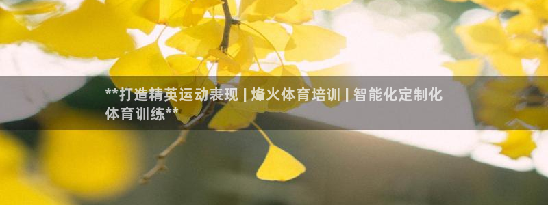 富联平台注册登录入口：**打造精英运动表现 | 烽火