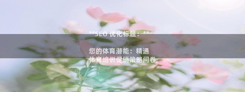 富联官方网站：**SEO 优化标题：**

您的体育