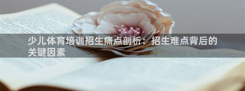 富联地产怎么样：少儿体育培训招生痛点剖析：招生难点背
