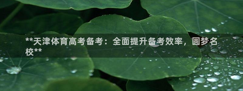 富联平台微信怎么提现：**天津体育高考备考：全面提升