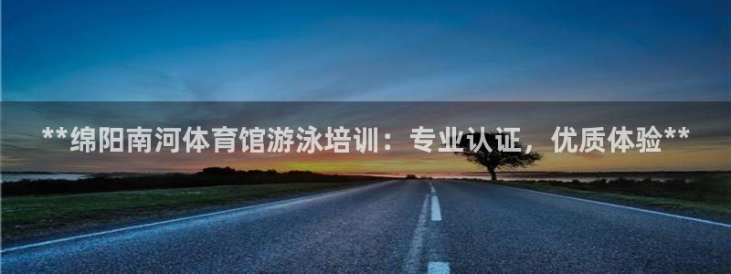 富联娱乐登录地址查询：**绵阳南河体育馆游泳培训：专