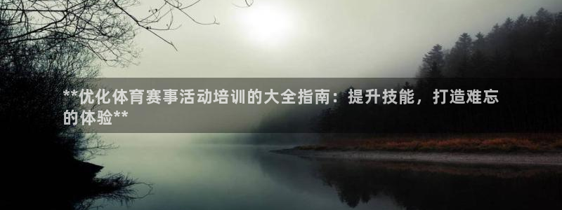 富联平台线路检测中心怎么样：**优化体育赛事活动培训