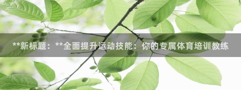 富联平台李 411O31 富联：**新标题：**全面
