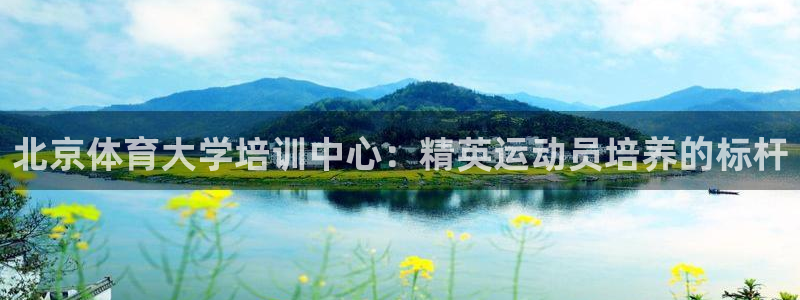 富联娱乐平台怎么样知乎：北京体育大学培训中心：精英运