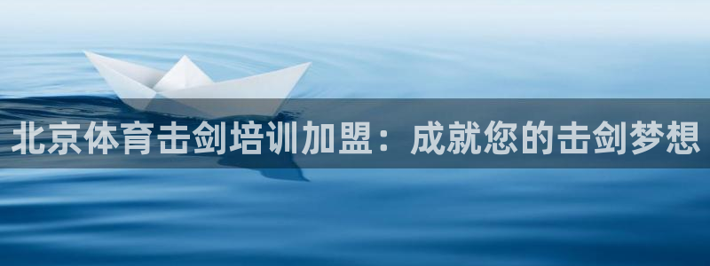 富联平台合 58534I 平台：北京体育击剑培训加盟