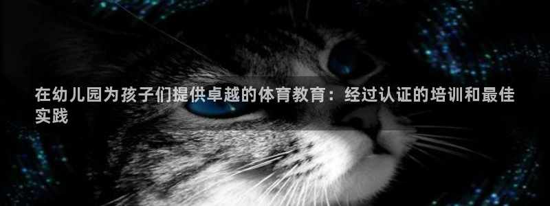 富联娱乐靠 58534I 富联：在幼儿园为孩子们提供