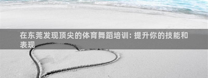 富联官网登陆网址：在东莞发现顶尖的体育舞蹈培训: 提