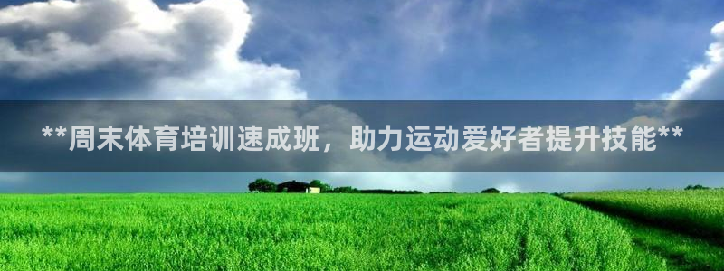 富联娱乐口 411O31 娱乐：**周末体育培训速成