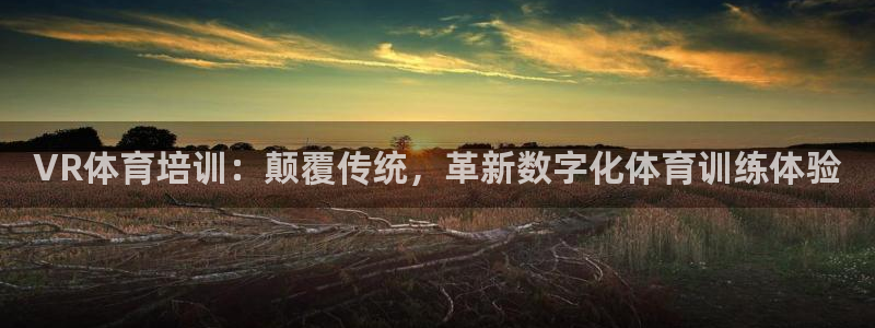 富联官方网站入口网址：VR体育培训：颠覆传统，革新数