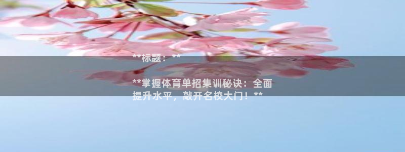 富联最新股价：**标题：**

**掌握体育单招集训