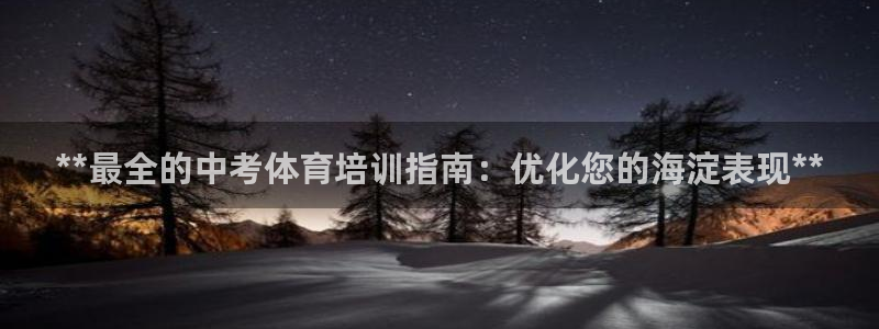 富联娱乐平台开户条件是什么：**最全的中考体育培训指