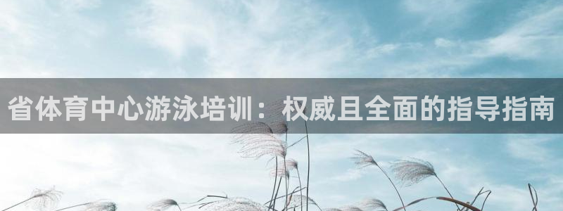 富联娱乐测速登录不了：省体育中心游泳培训：权威且全面