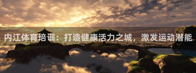 富联包装电话是多少：内江体育培训：打造健康活力之城，