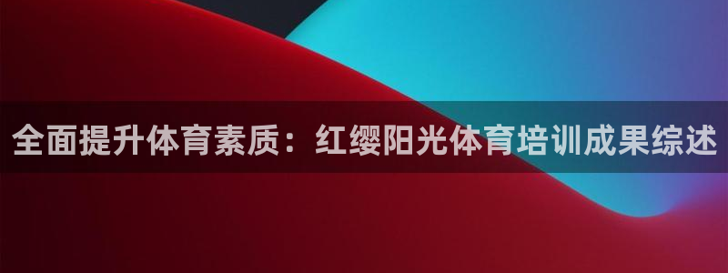 富联平台加认 58.53.4I：全面提升体育素质：红