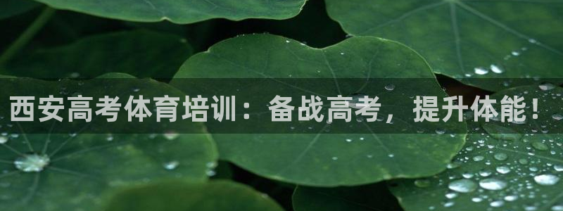 富联娱乐李 411O31 娱乐：西安高考体育培训：备战高考，