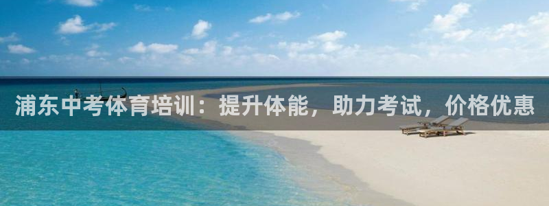 富联平台登陆：浦东中考体育培训：提升体能，助力考试，