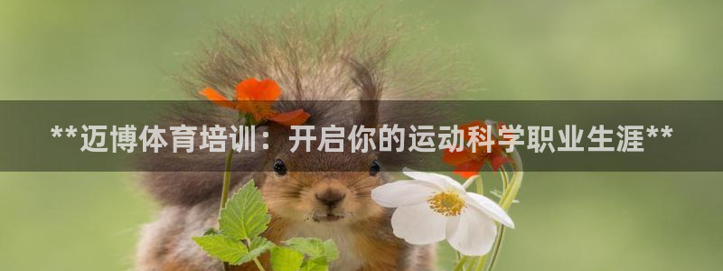 富联是什么平台：**迈博体育培训：开启你的运动科学职