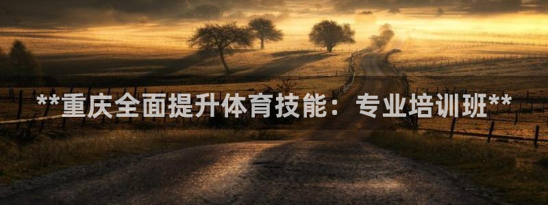 富联包装电话是多少：**重庆全面提升体育技能：专业培