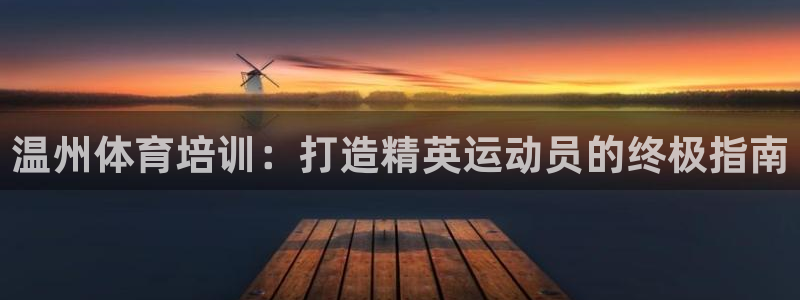富联娱乐察7O777：温州体育培训：打造精英运动员的