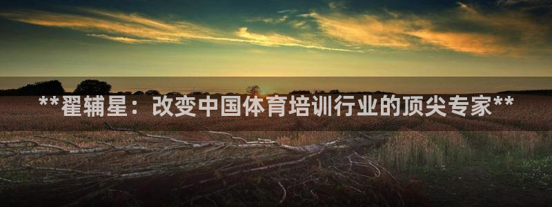 富联娱乐真的吗：**翟辅星：改变中国体育培训行业的顶