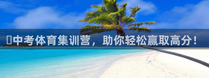 富联平台赢钱不给退怎么办呢：⚡中考体育集训营，助你轻