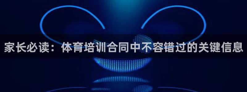 富联官方网站登录：家长必读：体育培训合同中不容错过的