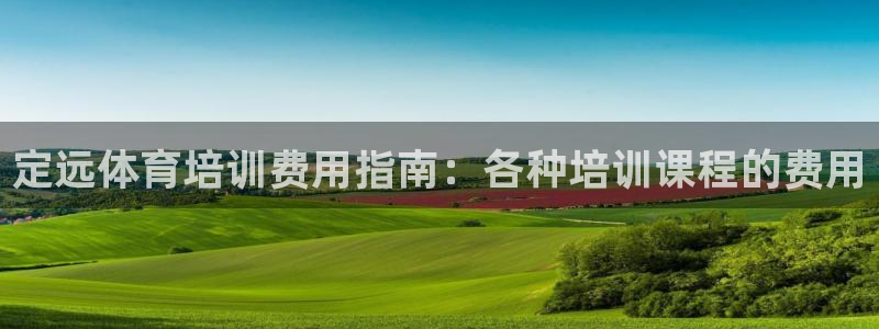 富联平台赢钱不给退怎么办呀：定远体育培训费用指南：各