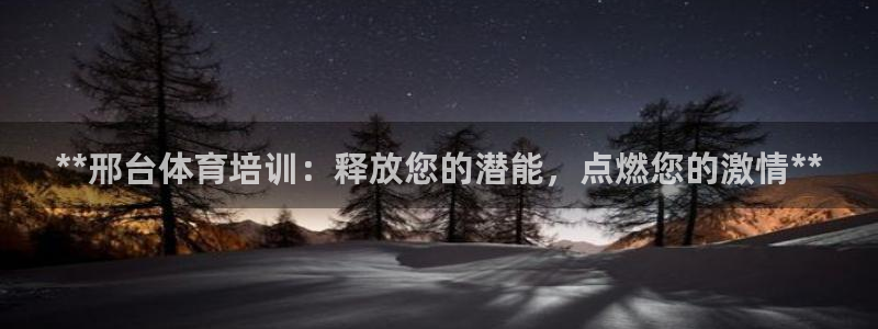 富联娱乐测速登录：**邢台体育培训：释放您的潜能，点燃您的激