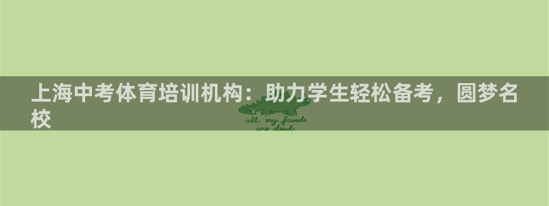 富联娱乐老板叫什么：上海中考体育培训机构：助力学生轻