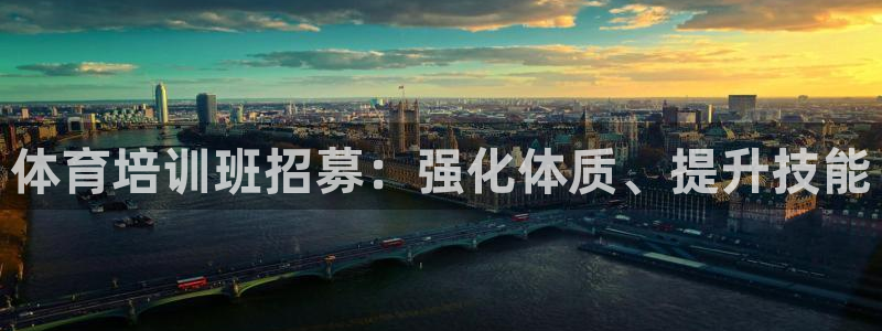 富联娱乐老板是谁：体育培训班招募：强化体质、提升技能