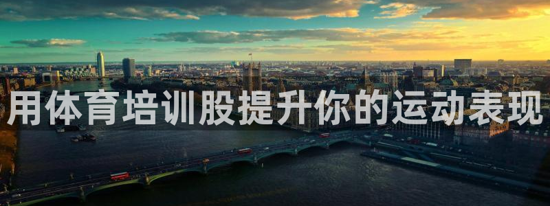 富联平台认 585341 富联：用体育培训股提升你的