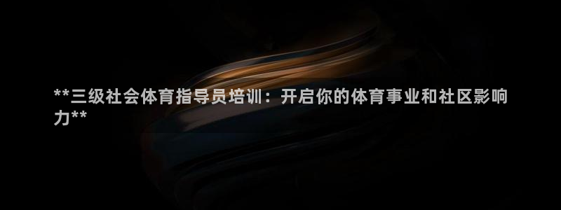 富联平台注册登录入口：**三级社会体育指导员培训：开
