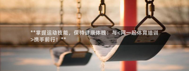 富联平台易 411o31 平台：**掌握运动技能，保