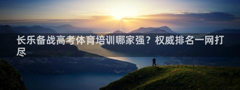 富联官网登录入口网址：长乐备战高考体育培训哪家强？权