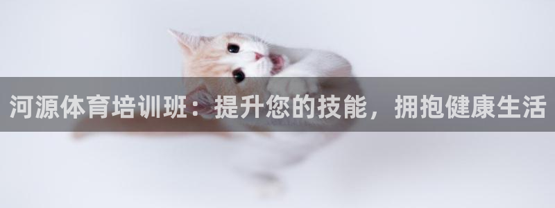 富联娱乐测速登录失败：河源体育培训班：提升您的技能，拥抱健康