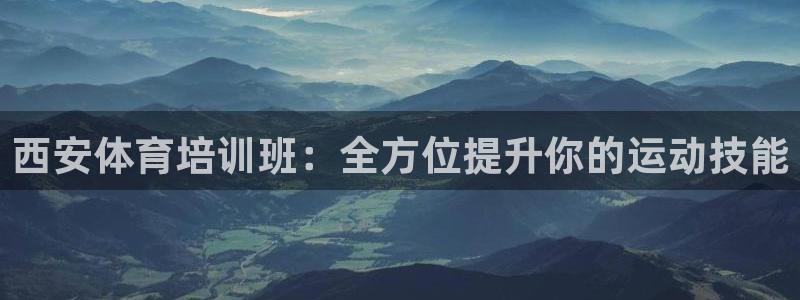 富联科技上市了吗：西安体育培训班：全方位提升你的运动