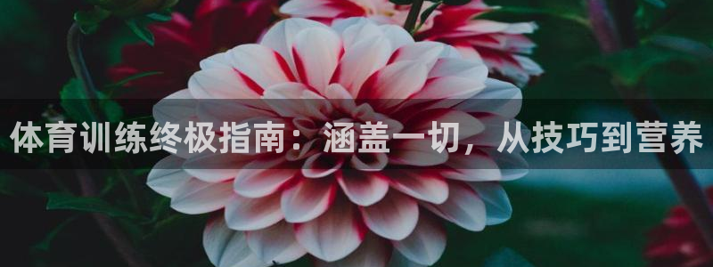 富联娱乐登录注册入口官网下载安装：体育训练终极指南：涵盖一切