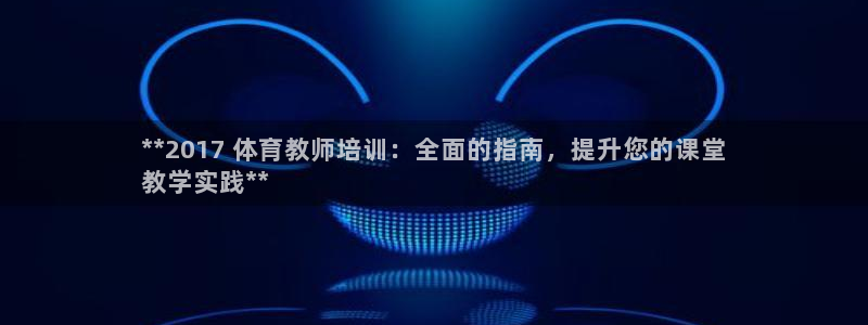 富联娱乐测速登录：**2017 体育教师培训：全面的