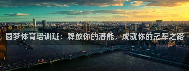 富联平台案7O777：圆梦体育培训班：释放你的潜能，